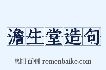 澹生堂造句是什么意思的图片